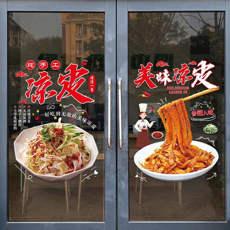 凉皮凉面陕西小吃店玻璃门贴画创意餐饮饭店橱窗装饰布置广告贴纸