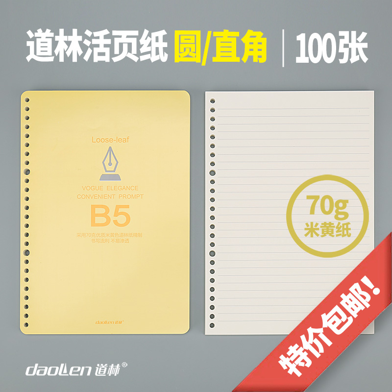 道林活页纸活页本替换芯文具圆角替换纸B5 30孔横线英语方格活页