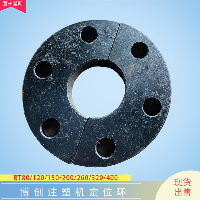 博创注塑机螺杆半环BT/0/1/200/20/320半月环固定压板配件