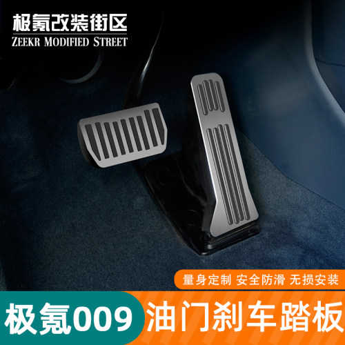 适用于极氪009刹车油门踏板改装内饰休息防滑金属脚踏板装饰配件