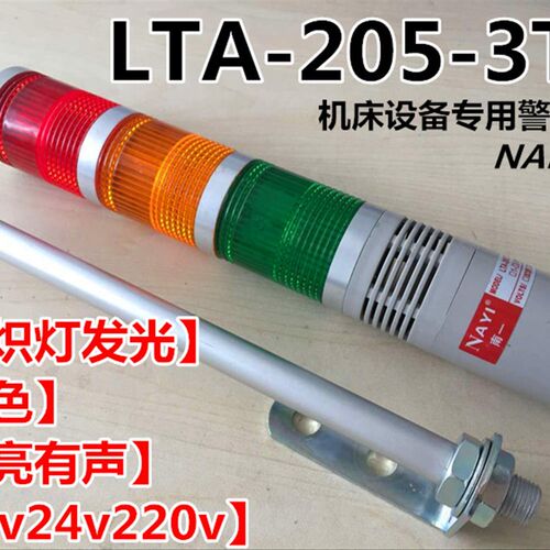 三色报警指示灯三色报警器机床信号指示灯LTA-205-3TJ 24V220V