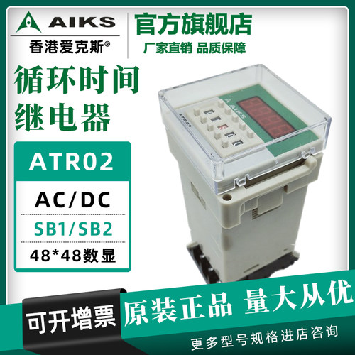 爱克斯ATR02-SB1/SB2数显双循环时间继电器AC/DC12/24/220/380V