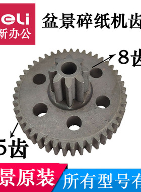 盆景碎纸机齿轮适用盆景3P27B/538/719等盆景原装配件配件