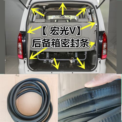 适配五菱宏光V后尾门密封条后备箱后门胶条尾门防水密封胶条配件