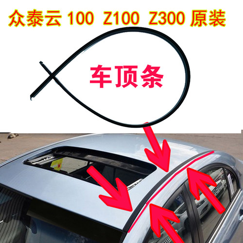 众泰云100 Z100 Z300车顶流水条大顶两侧压条装饰条密封胶条配件