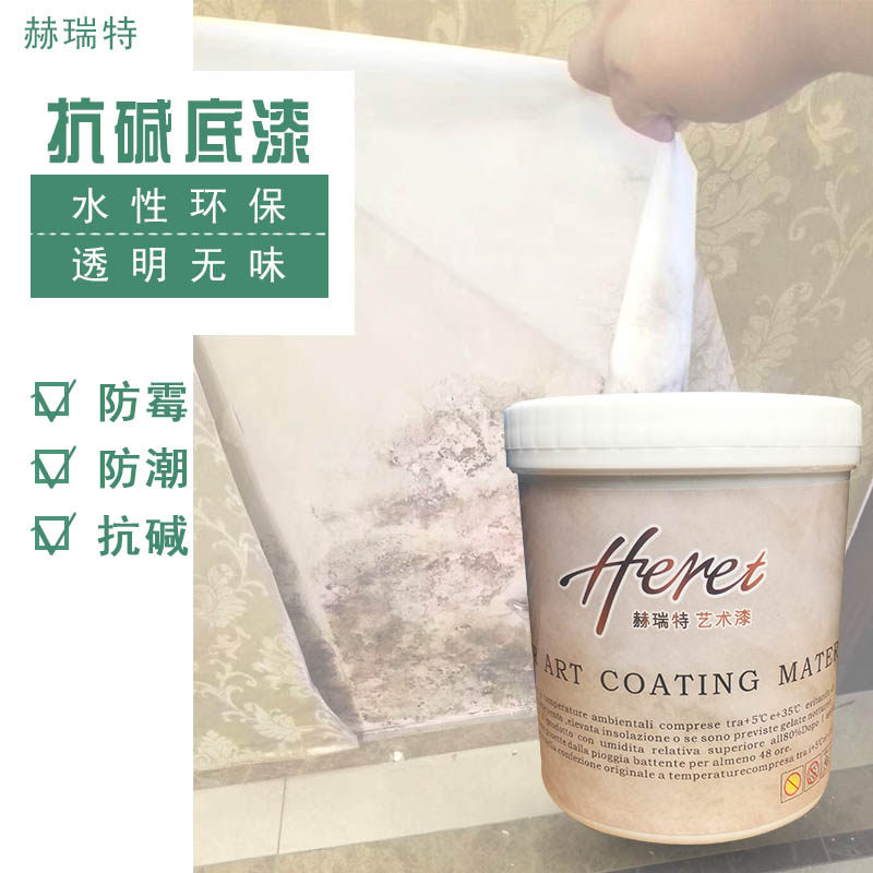 赫瑞特艺术涂料水性环保抗碱封闭底漆防潮防霉内外墙加固底漆