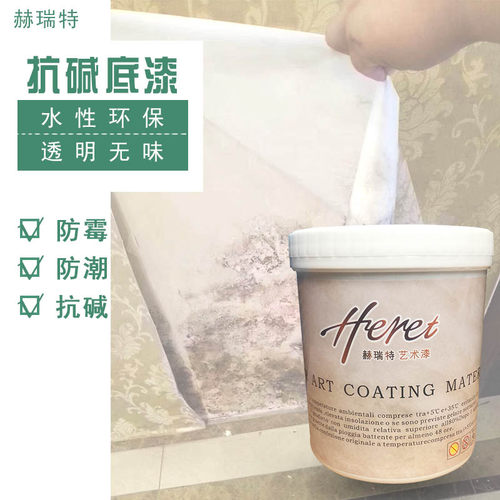 赫瑞特艺术涂料水性环保抗碱封闭底漆防潮防霉内外墙加固底漆