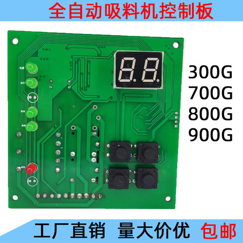 吸料机控制板全自动上料机配件控制电路板300G/700G/800G主板