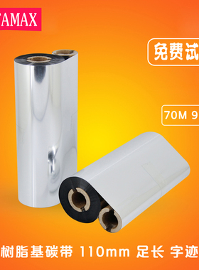 树脂基碳带110mm 70-90m 双轴优质条码机打印小管心全树脂碳带