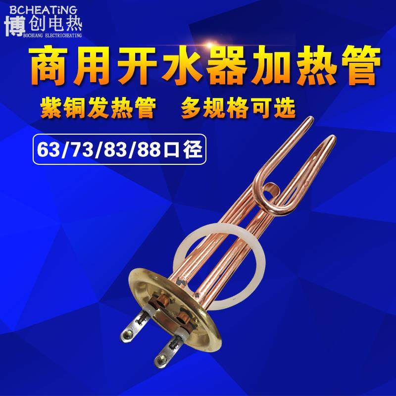 商用不锈钢电热开水器茶水炉奶茶桶配件 加热管发热器电炉丝铜3KW