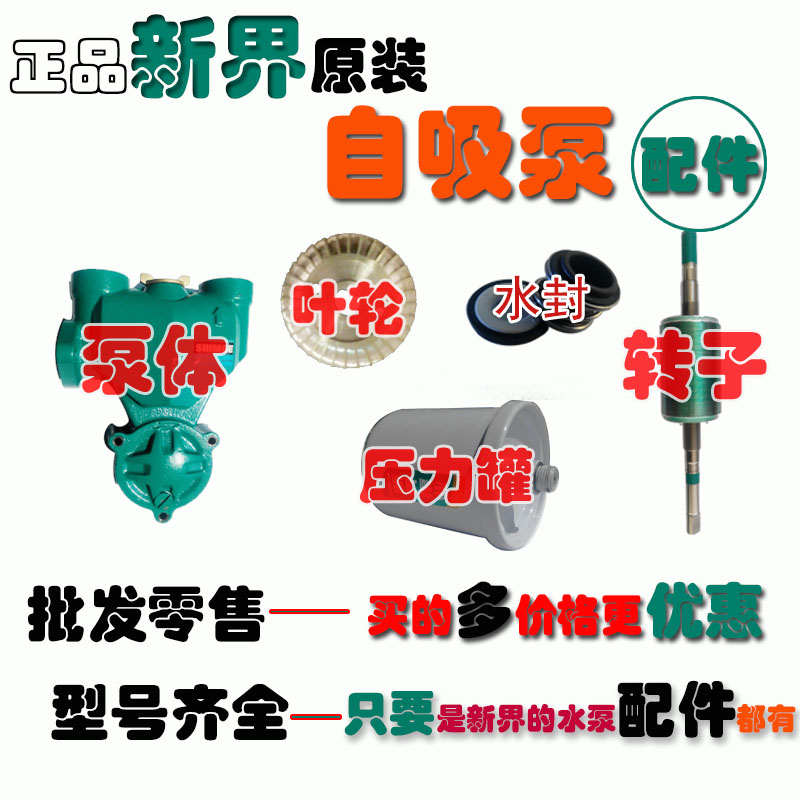 新界全自动自吸泵泵头体配件深井潜污泵机水封叶轮压力罐转子