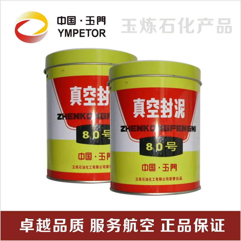 玉门石化   号真空封泥 使用温度度