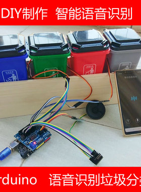 rduino语音识别垃圾桶I智能垃圾分类大中小学生创客作品DIY