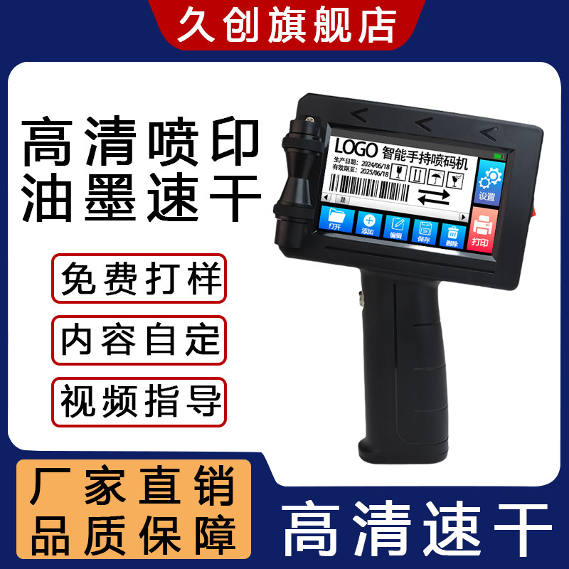 久创 T1S手持喷码机手持打生产日期手动打码机批号二维码包装价格