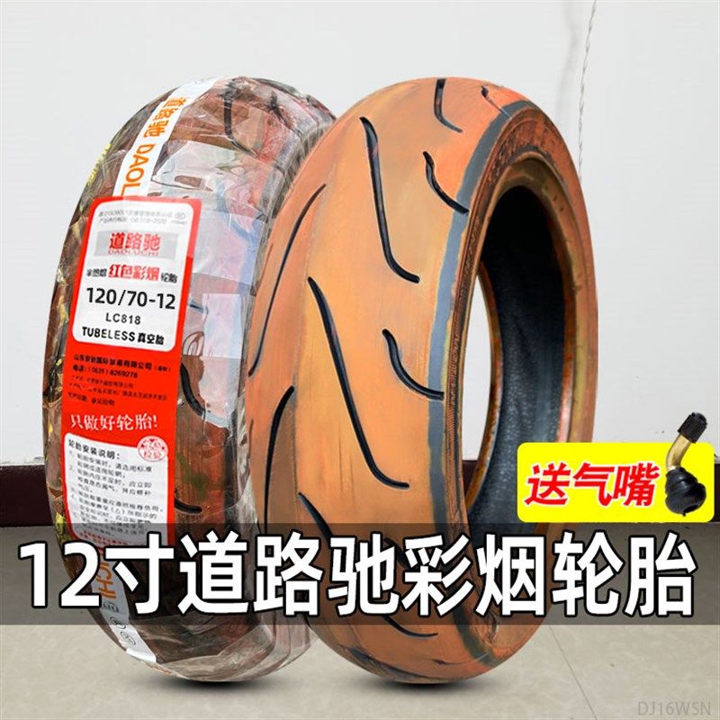 彩色烟雾轮胎120/130/70-12彩烟真空胎100/90-10半热熔3.50道路驰