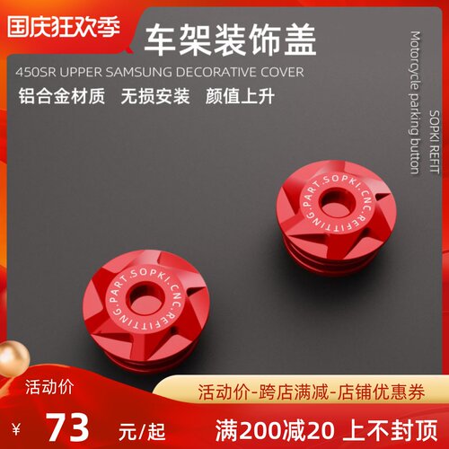 Sopki适用于春风450SR改装车架装饰盖螺丝帽车架堵头塞铝合金配件