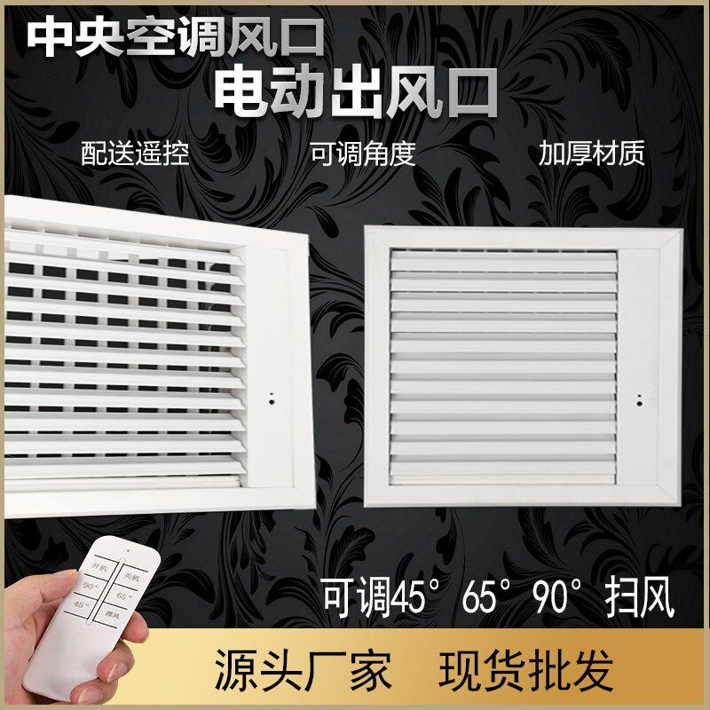 中央空调出风口电动遥控自动扫风口铝合金电动出风口百叶尺寸定制