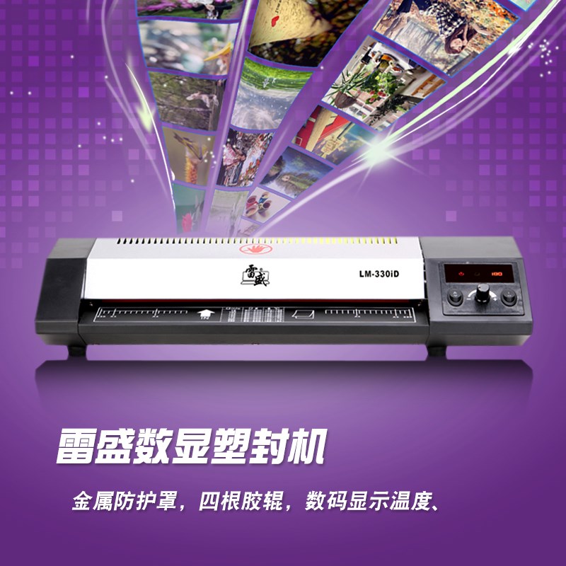 雷盛330iD数码塑封机照片过塑机压膜机相片封膜机大胶辊