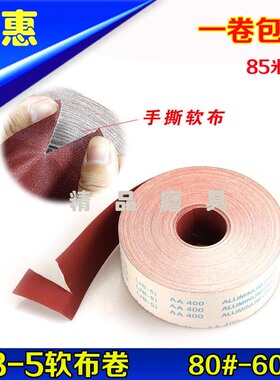 TJ113软布卷/JB-5砂布卷/4寸手撕砂卷/砂布条/曲面打磨抛光