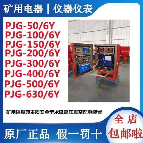 PJG-630/10Y矿用隔爆兼本质安全型永磁高压真空配电装置