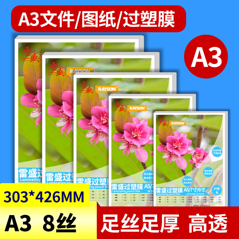 雷盛过塑机A3过塑膜塑封膜8丝8C/80mic相片膜护卡膜过胶膜热封膜A