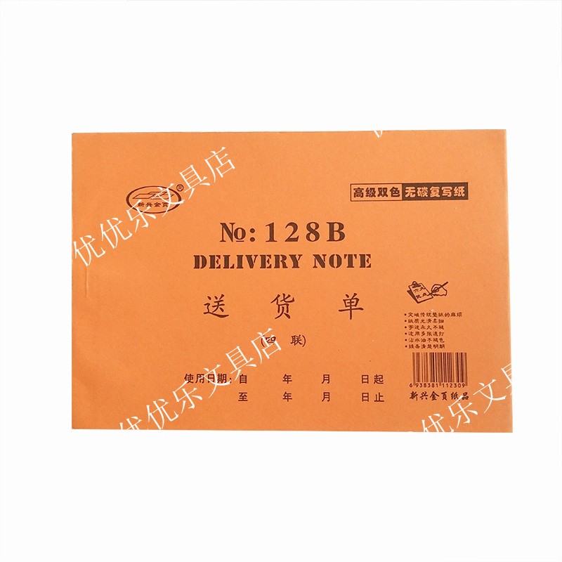 新兴金页32K 大本页入库单出库单领料单送货单退货退料单收据