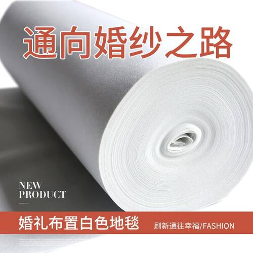 西式婚礼 白地毯 婚庆T台打底地毯白色背景布婚庆一次性批地毯发
