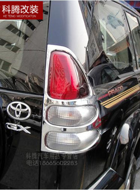 03-09普拉多尾灯罩 前大灯罩老霸道后大灯框 FJ120后灯罩改装