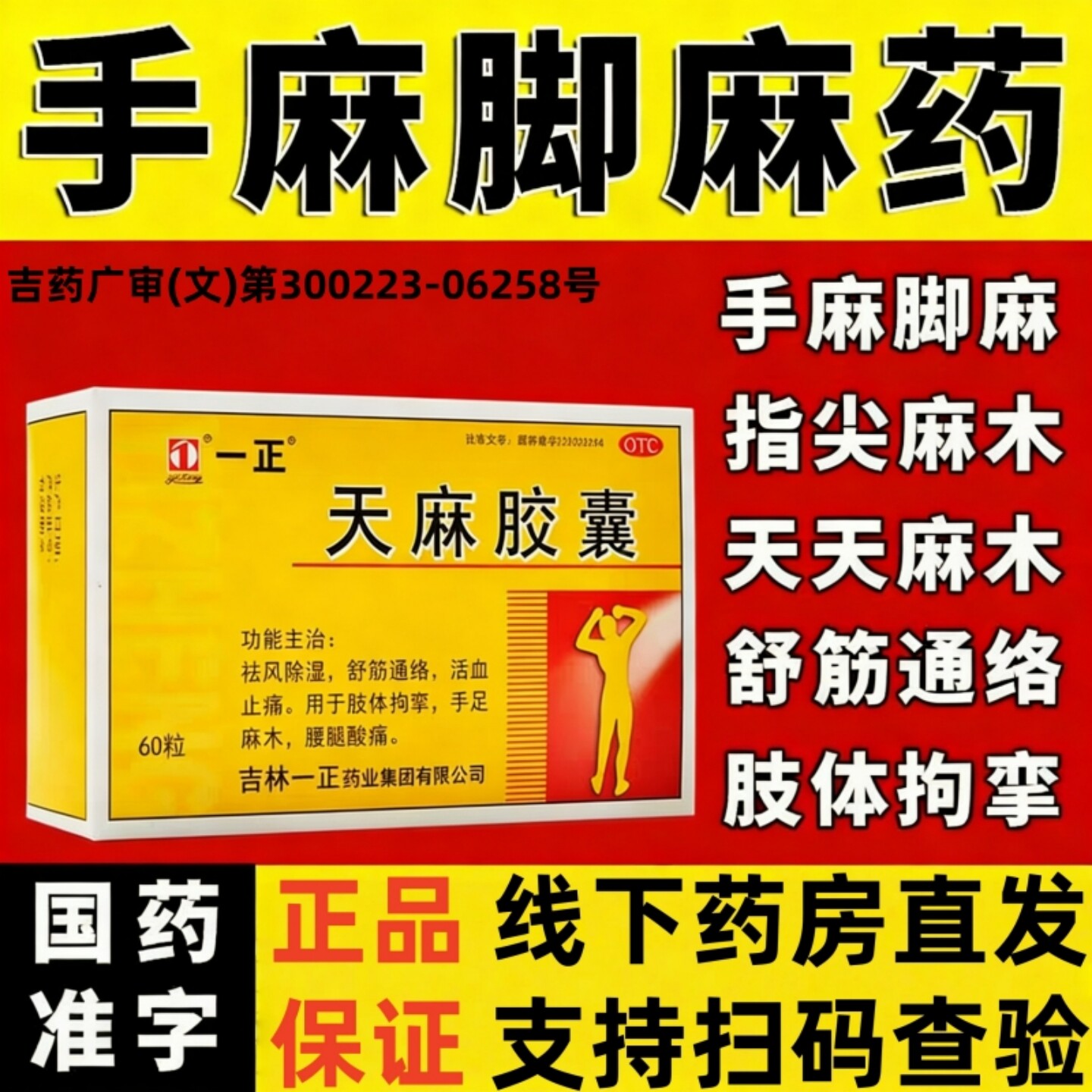 [一正]天麻胶囊0.25g*60粒/盒手足麻木舒筋通络腰腿酸痛祛风除湿