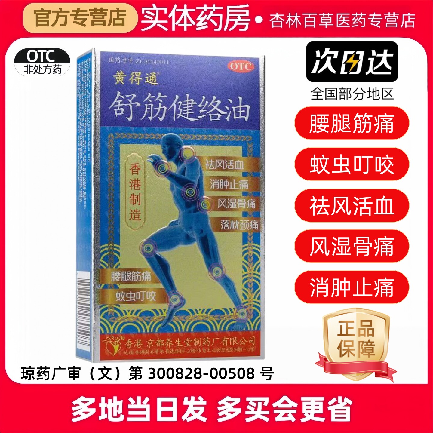 [黄得通]舒筋健络油18ml*1瓶/盒黄得通舒筋健络油50m