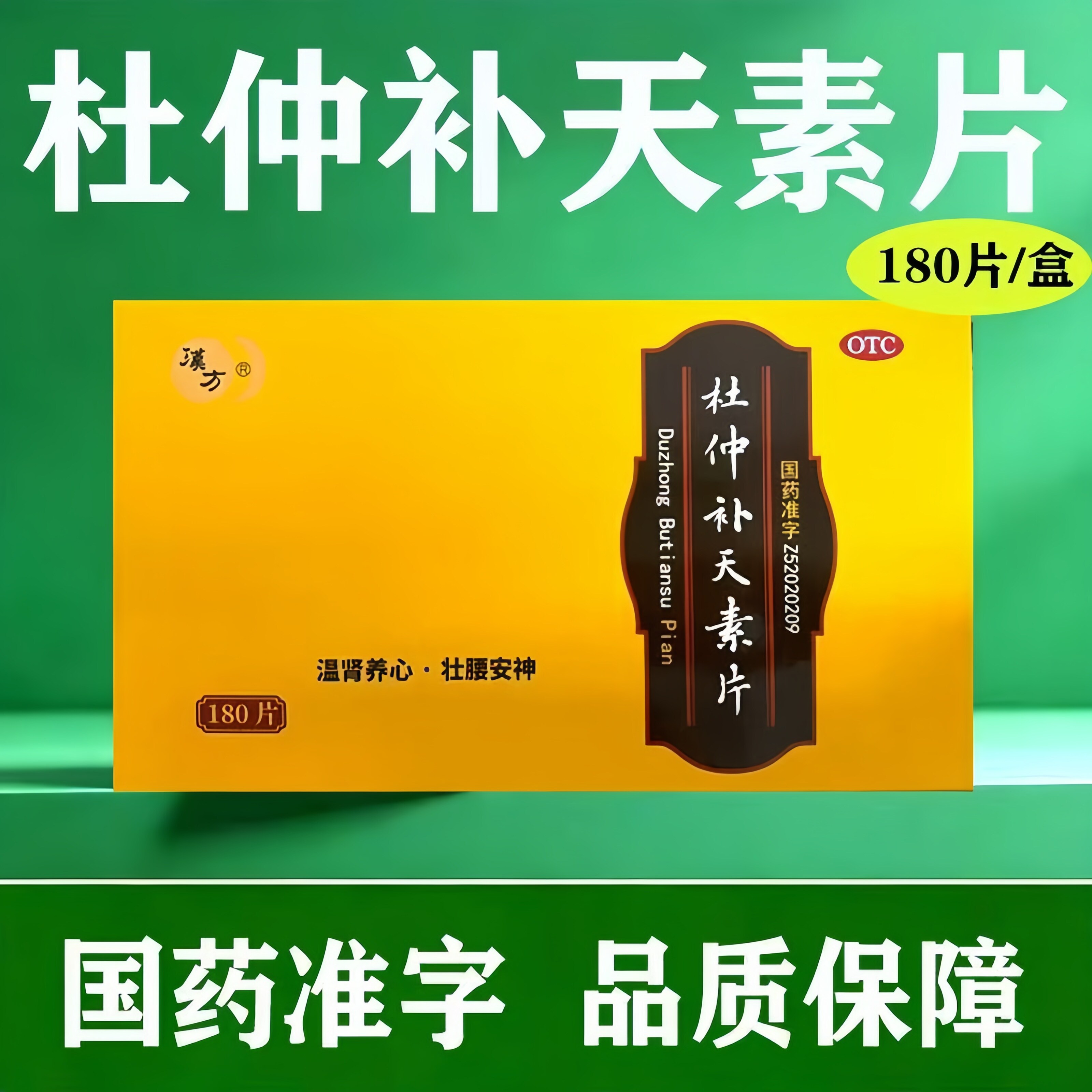 包邮】汉方 杜仲补天素片 180片/盒 温肾壮腰安神中成药正品OTC图片