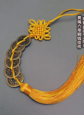 五帝钱纯铜六七八九十帝钱挂件门对门五黄二黑铜铃铛 黄色红绳