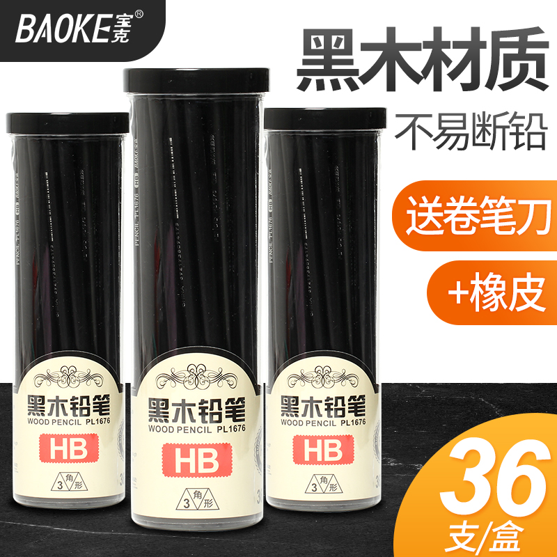 宝克黑木铅笔36支装HB黑色学生用不易断铅 送卷笔刀橡皮