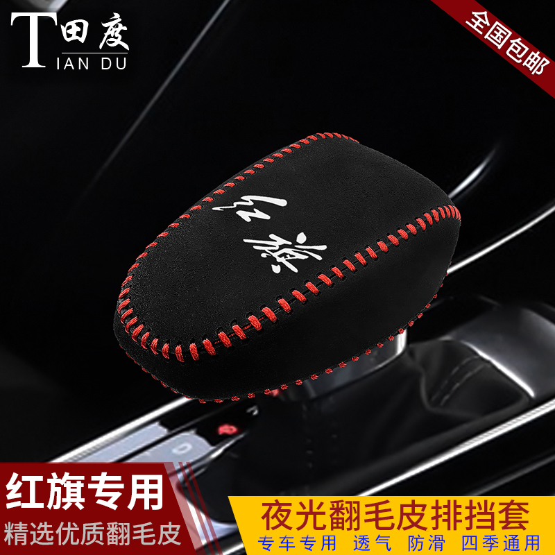 红旗H9汽车专用排挡套h9档把套档位套自动挡挂挡套档杆套内饰改装