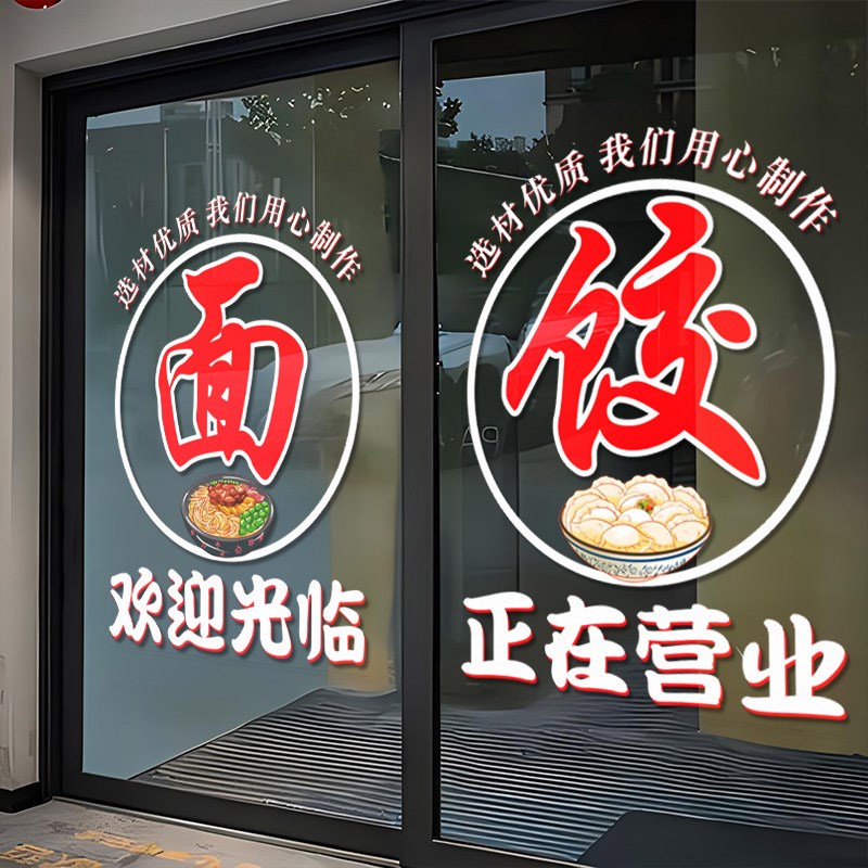 早餐面馆饭店玻璃门贴纸麻辣烫米粉水饺快餐店正在营业橱窗门贴画