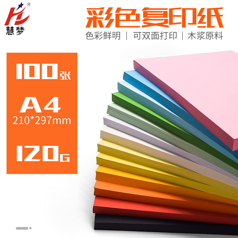 慧梦A4彩色复印纸彩纸画画剪纸黑色白卡美术专用120G红色封皮纸手