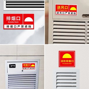 消防排烟口标识牌贴纸正压送风口提示牌出风口墙贴机械风机排风口
