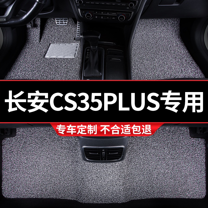 汽车丝圈脚垫适用长安CS35PLUS专用35车手动挡自动地毯式防水防滑