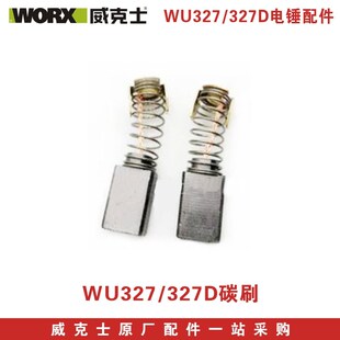 威克士电锤配件WU327D碳刷转子定子连杆开关调档油盖四方套原厂