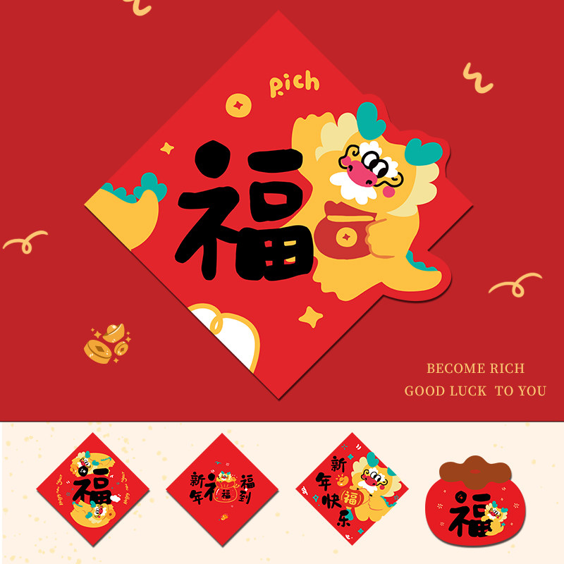 2024年新年福字贴大门客厅卧室房门福字过年窗户装饰龙年春节门贴