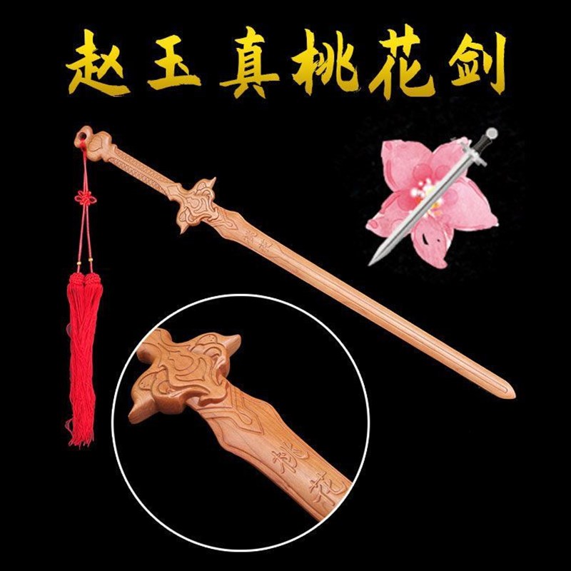 桃木剑赵玉真桃花剑影视道具盖聂剑儿童剑道木剑古风雕刻一体剑