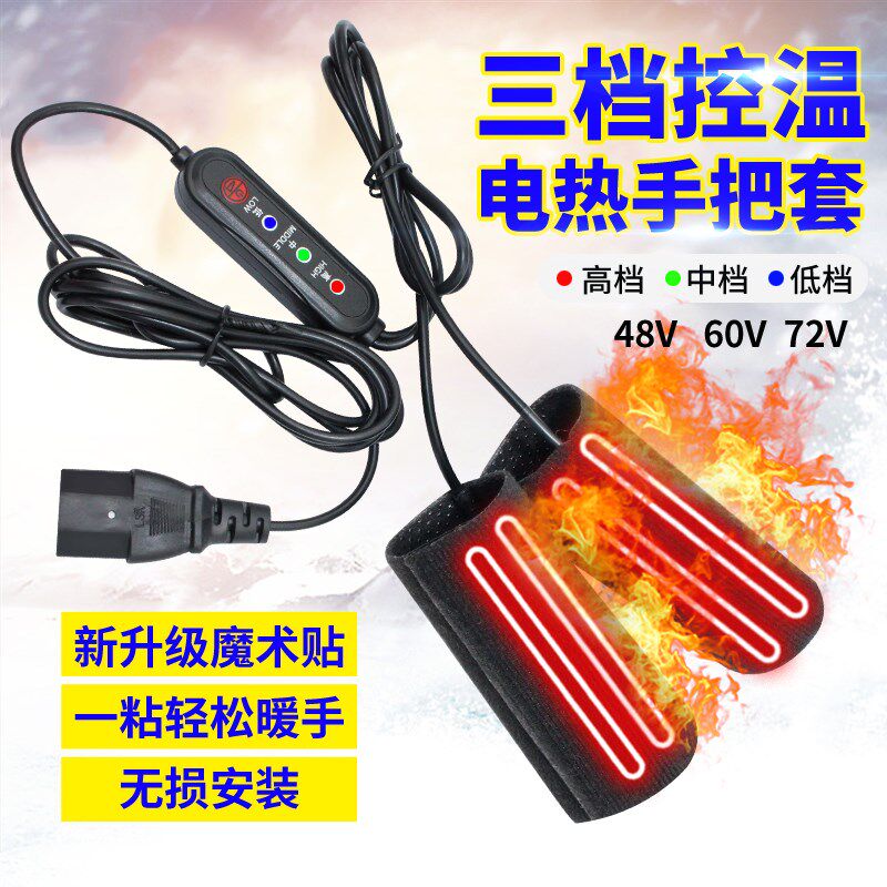 电动车加热手把魔术贴款摩托车发热调温手把套充电把手48V60V72V