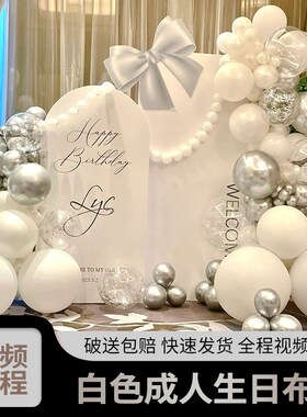 白色女孩男士生日装饰场景布置老公18岁成人礼室内气球背景墙kt板