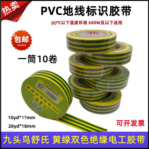 九头鸟双色电工胶带地线标识胶带20m胶布黄绿双色10米PVC绝缘胶带
