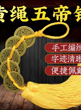 五帝钱黄绳纯铜加厚真品挂件门对门五六七八九十帝钱随身携带铜钱
