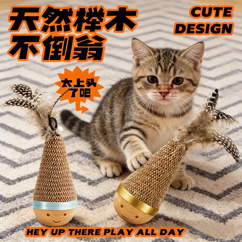 宠物不倒翁摇摇乐玩具羽毛逗猫棒