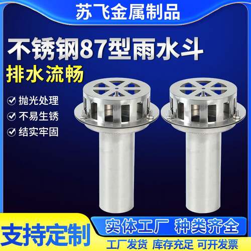 不锈钢87型雨水斗天沟钢结构混凝土可用水斗不锈钢承插式落水斗