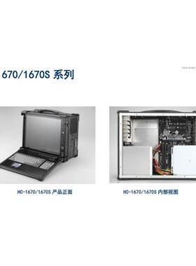 HC-1670/1670S系列便携式一体机