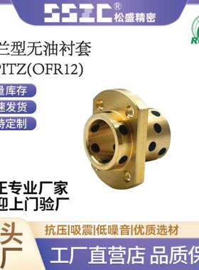 MPITZ/OFR12 无油衬套、石墨铜套耐磨无油轴机械高强度轴承