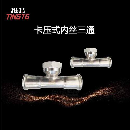 厂家直销 不锈钢304水管 卡压式管件 单卡压 内螺纹三通 转换接头